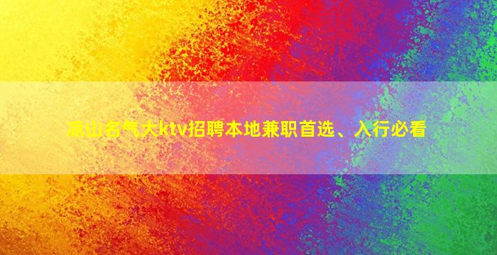 阳江KTV招聘
