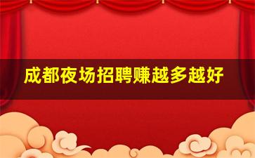 武威夜场招聘